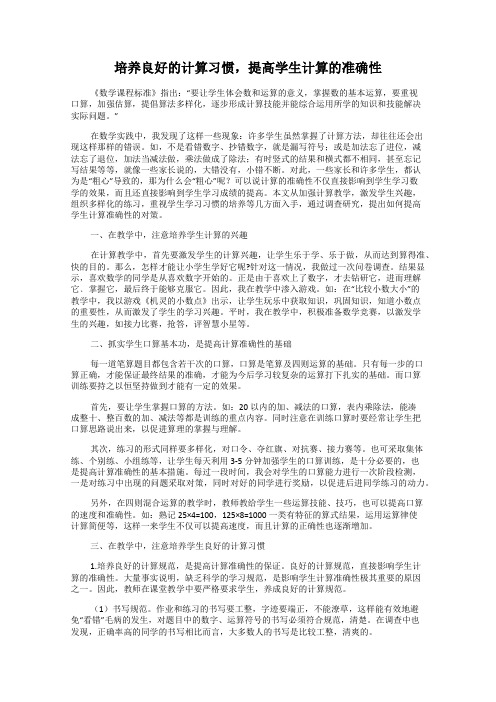 培养良好的计算习惯,提高学生计算的准确性
