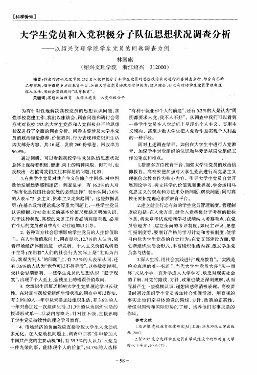 大学生党员和入党积极分子队伍思想状况调查分析——以绍兴文理学院学生党员的问卷调查为例