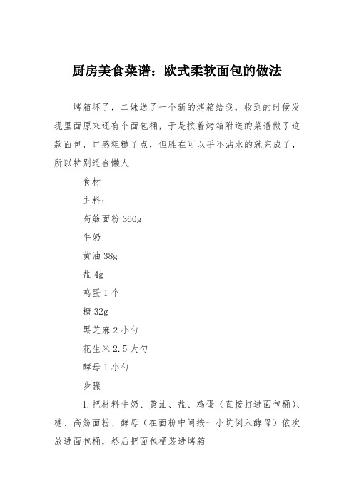 厨房美食菜谱：欧式柔软面包的做法