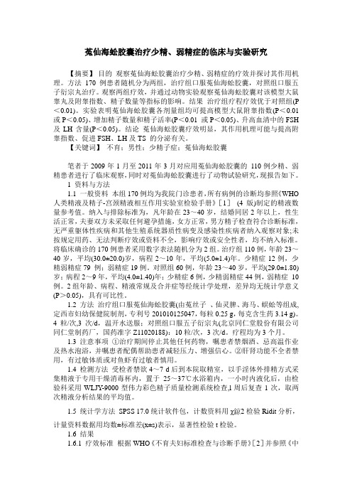 菟仙海蚣胶囊治疗少精、弱精症的临床与实验研究
