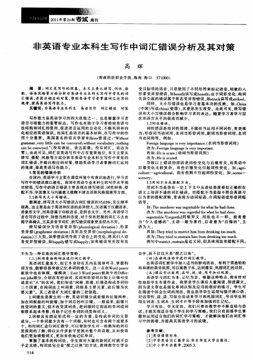 非英语专业本科生写作中词汇错误分析及其对策