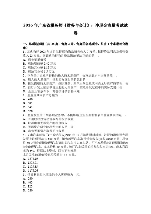 2016年广东省税务师《财务与会计》：净现金流量考试试卷