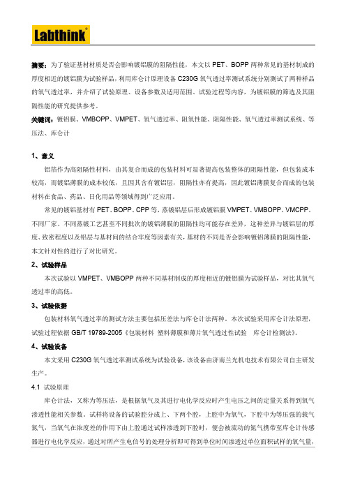不同基材镀铝膜阻隔性能的比较