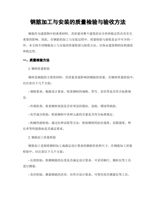 钢筋加工与安装的质量检验与验收方法