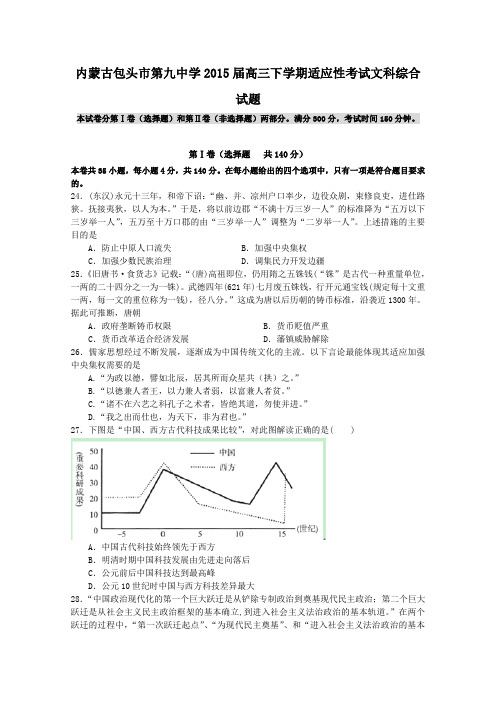 内蒙古包头市第九中学2015届高三下学期适应性考试文综历史试题 Word版含答案