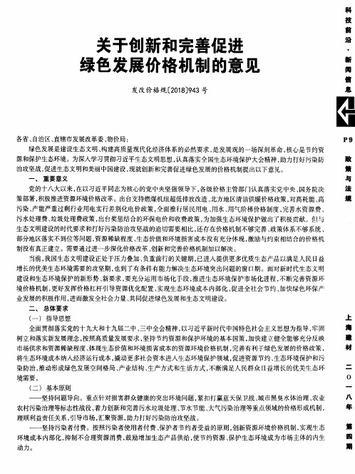 关于创新和完善促进绿色发展价格机制的意见