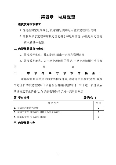 第四章叠加定理、戴维宁定理和诺顿定理