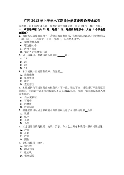 广西2015年上半年木工职业技能鉴定理论考试试卷