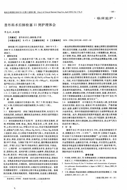 普外科术后肺栓塞11例护理体会