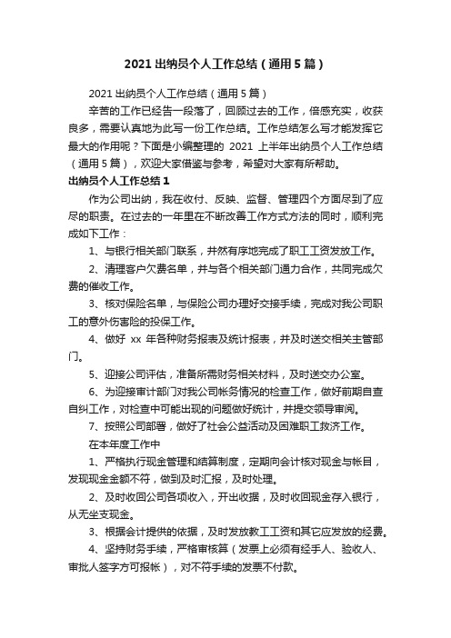 2021出纳员个人工作总结（通用5篇）