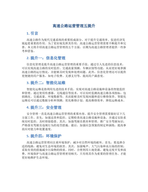 高速公路运营管理五提升