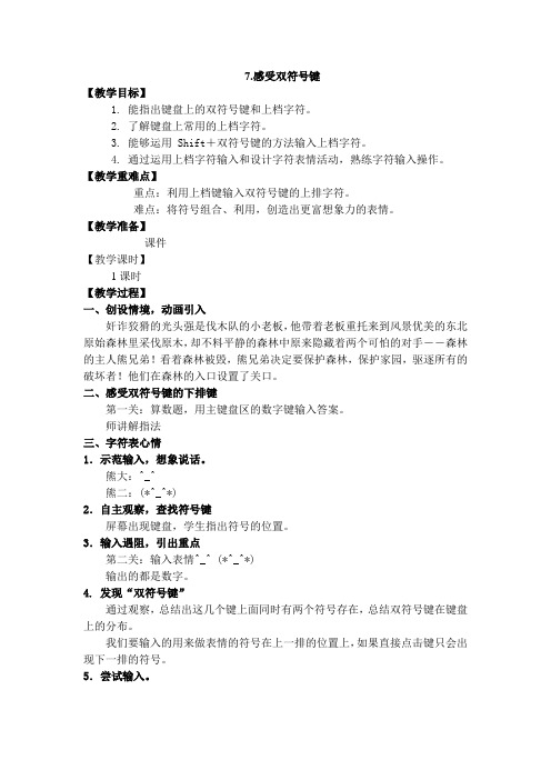 《感受双符号键》信息教案