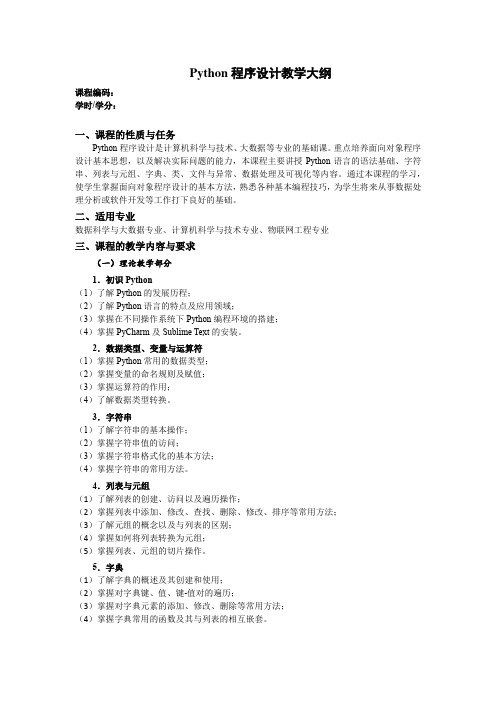 Python程序设计教学大纲