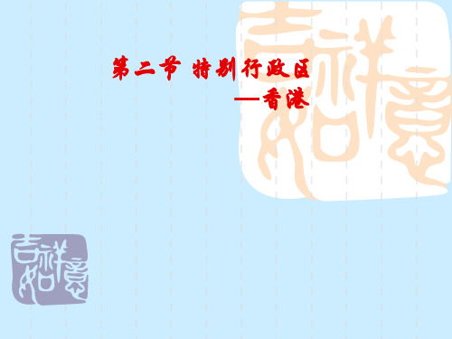 八年级地理 特别行政区—香港和澳门