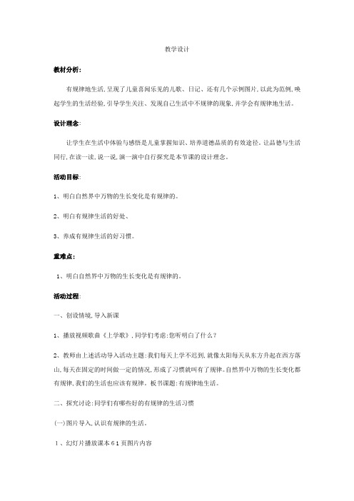 二年级下册品德教案有规律地生活 鲁人版