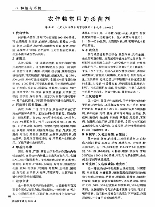 农作物常用的杀菌剂
