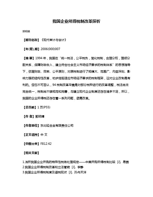 我国企业所得税制改革探析