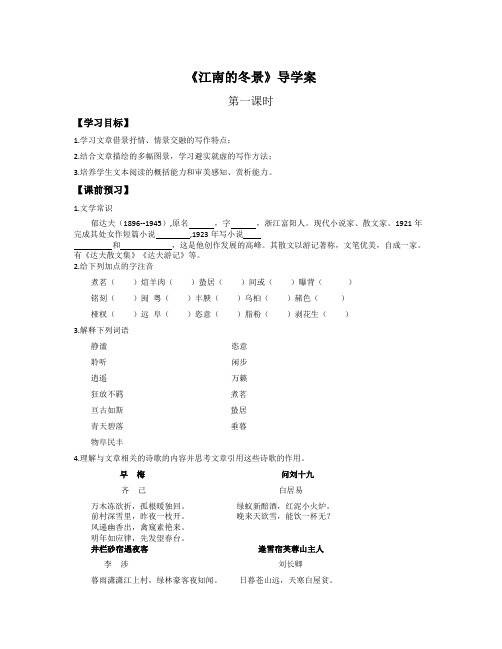 苏教版语文必修一第4专题《江南的冬景》word导学案