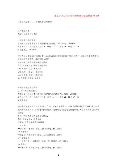 北京办理护照和港澳通行证的地址和电话(详细)