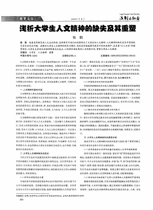 浅析大学生人文精神的缺失及其重塑