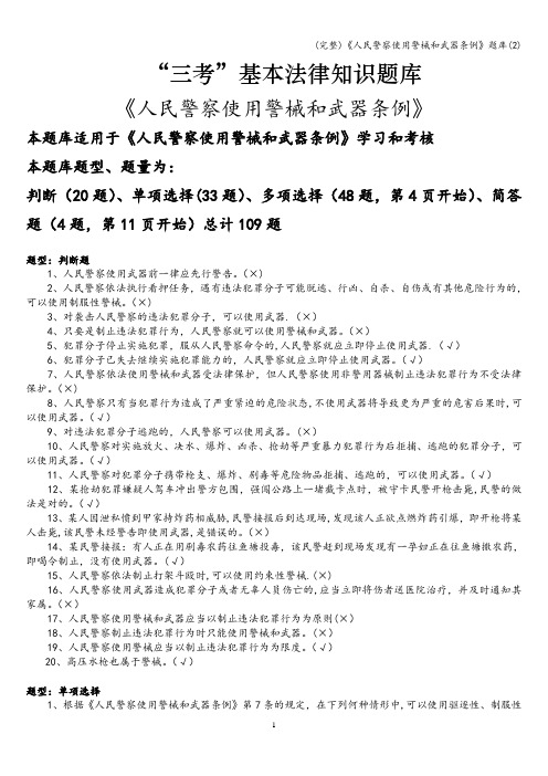 (完整)《人民警察使用警械和武器条例》题库(2)