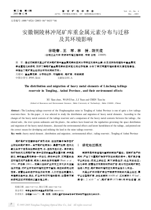 安徽铜陵林冲尾矿库重金属元素分布与迁移及其环境影响