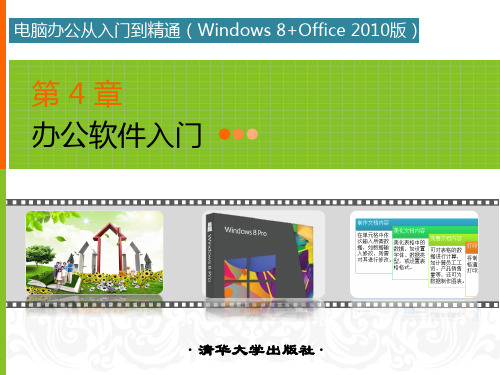 入门篇第4章办公软件入门 电脑办公从入门到精通(Windows 8+Office 2010) 课件