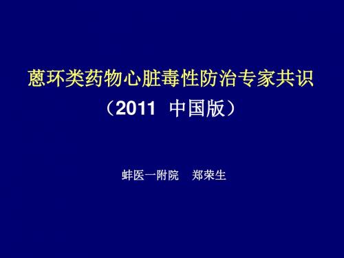 蒽环类药物心脏毒性防治.郑荣生