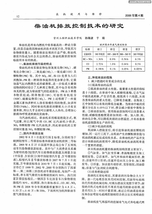 柴油机排放控制技术的研究