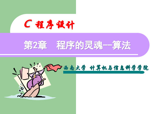 C语言程序设计第二章算法