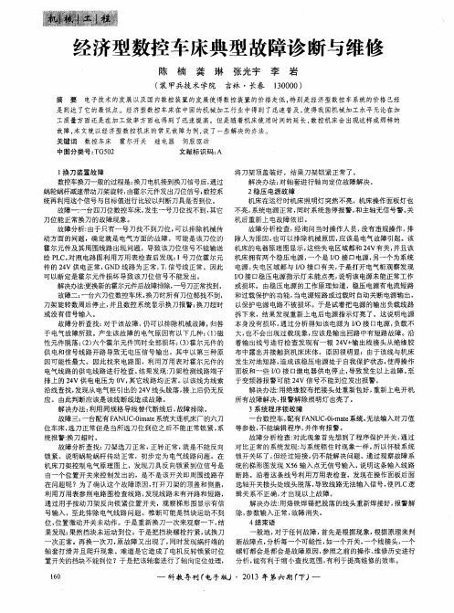 经济型数控车床典型故障诊断与维修