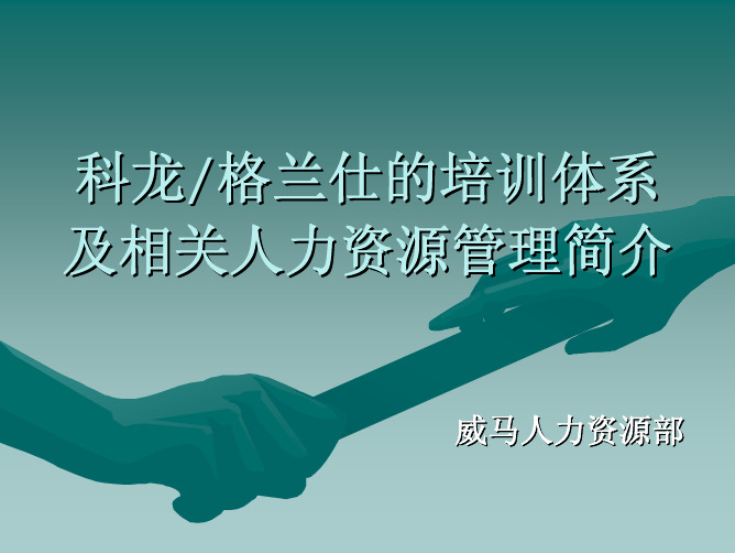 科龙、格兰仕培训体系