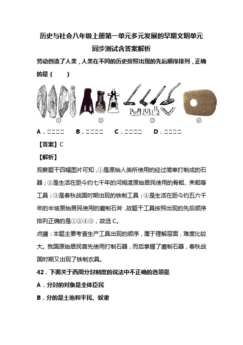 历史与社会八年级上册第一单元多元发展的早期文明单元同步测试含答案解析(24)