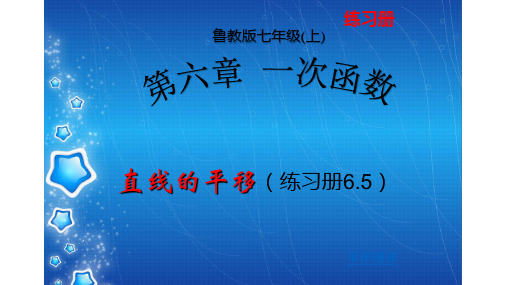 鲁教版七年级数学上册练习册6.5(直线函数的平移)