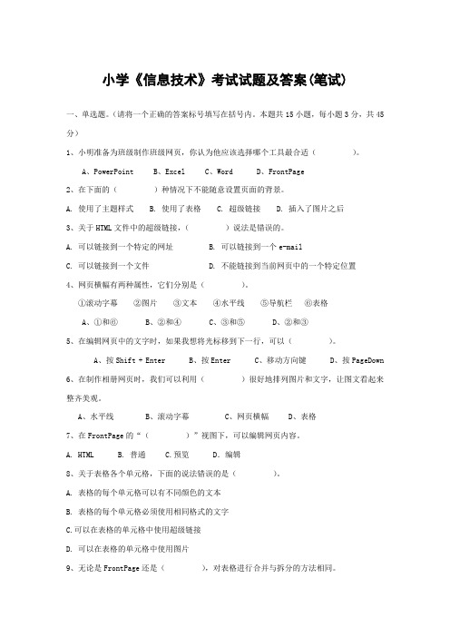 小学《信息技术》考试试题及答案