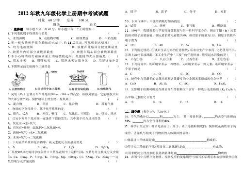 2012年秋九年级化学上册期中考试试题.doc
