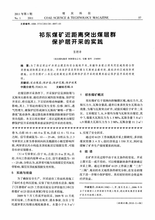 祁东煤矿近距离突出煤层群保护层开采的实践