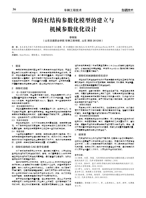 保险杠结构参数化模型的建立与 机械参数优化设计