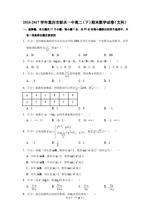 2016-2017学年重庆市彭水一中高二(下)期末数学试卷(文科)(解析版)