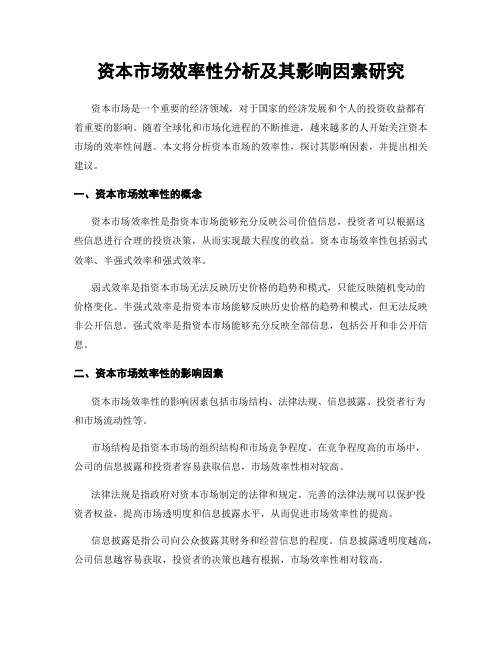 资本市场效率性分析及其影响因素研究