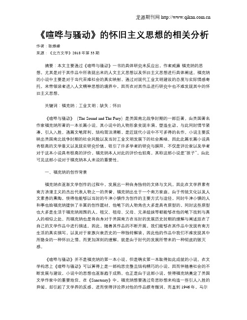 《喧哗与骚动》的怀旧主义思想的相关分析
