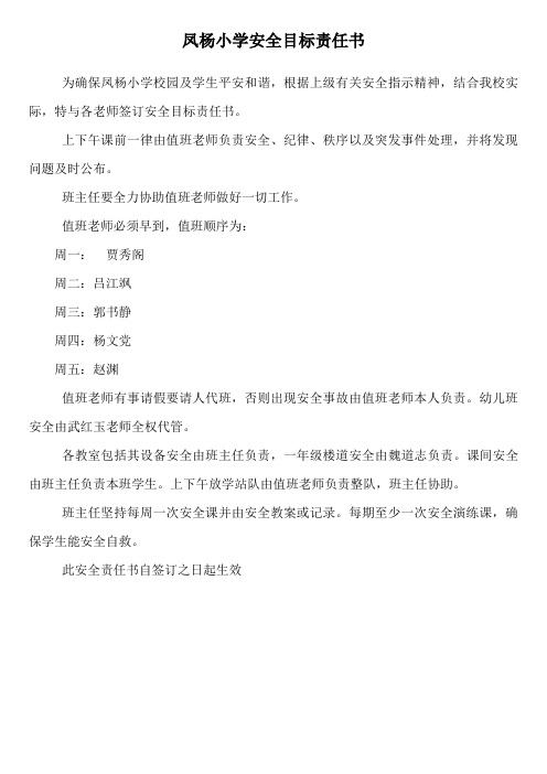 凤杨小学安全目标责任书