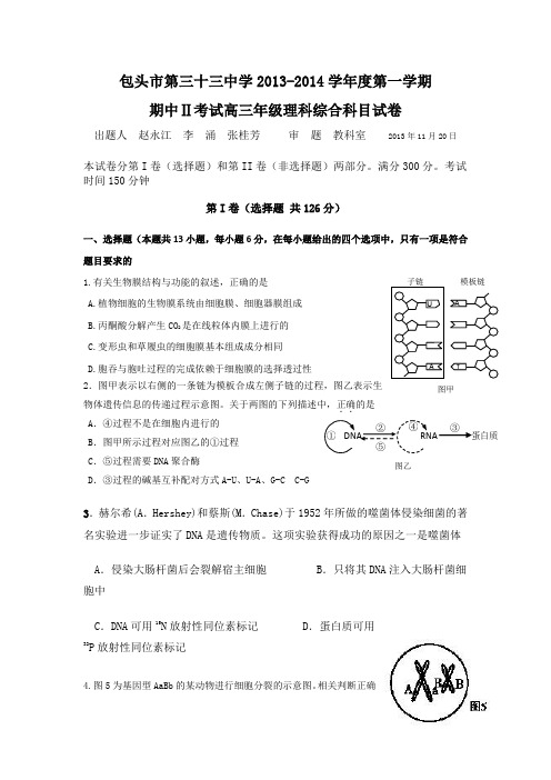 内蒙古包头三十三中2014届高三上学期期中2考试理综试题Word版含答案