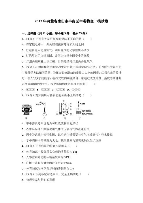 2017年河北省唐山市丰南区中考物理一模试卷
