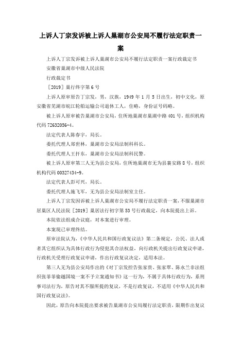 最新-上诉人丁宗发诉被上诉人巢湖市公安局不履行法定职责一案 精品