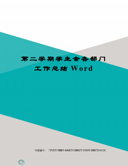 第二学期学生会各部门工作总结Word