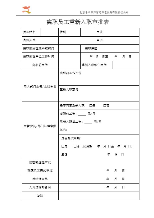 养老院管理-离职员工重新入职审批表