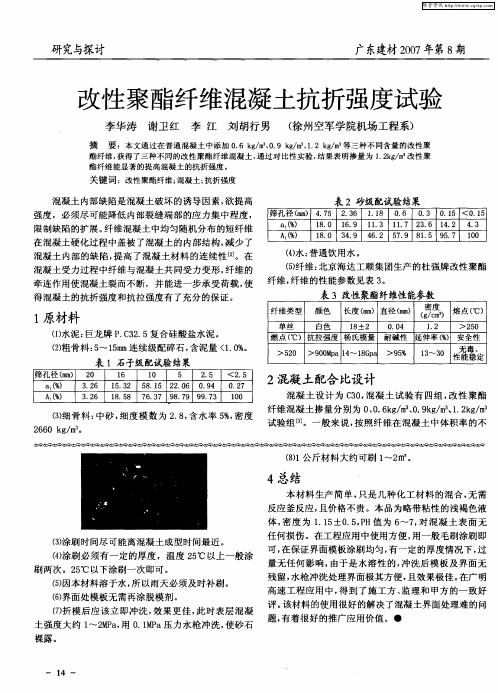 改性聚酯纤维混凝土抗折强度试验