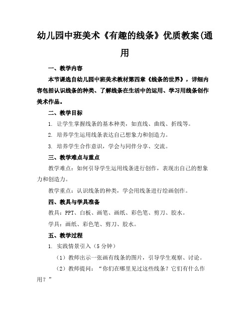 幼儿园中班美术《有趣的线条》优质教案(通用