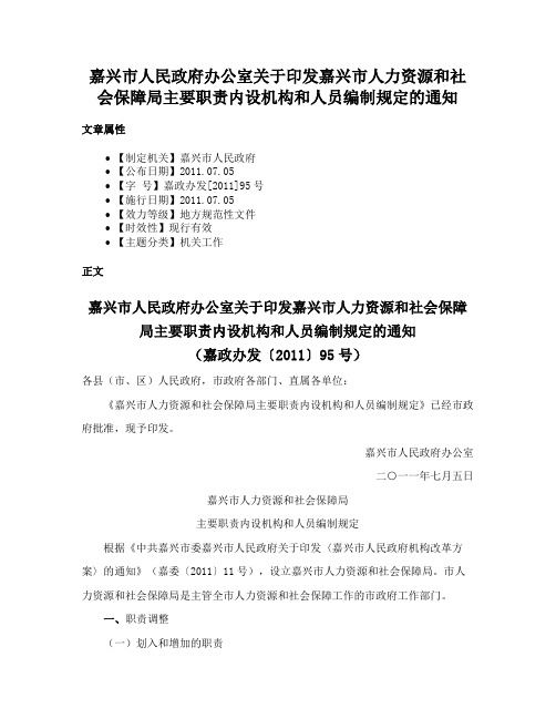 嘉兴市人民政府办公室关于印发嘉兴市人力资源和社会保障局主要职责内设机构和人员编制规定的通知